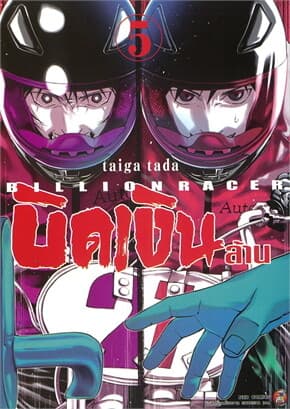 ปกหนังสือ บิดเงินล้าน เล่ม 5