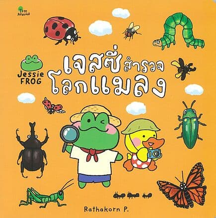 ปกหนังสือ เจสซี่สำรวจโลกแมลง