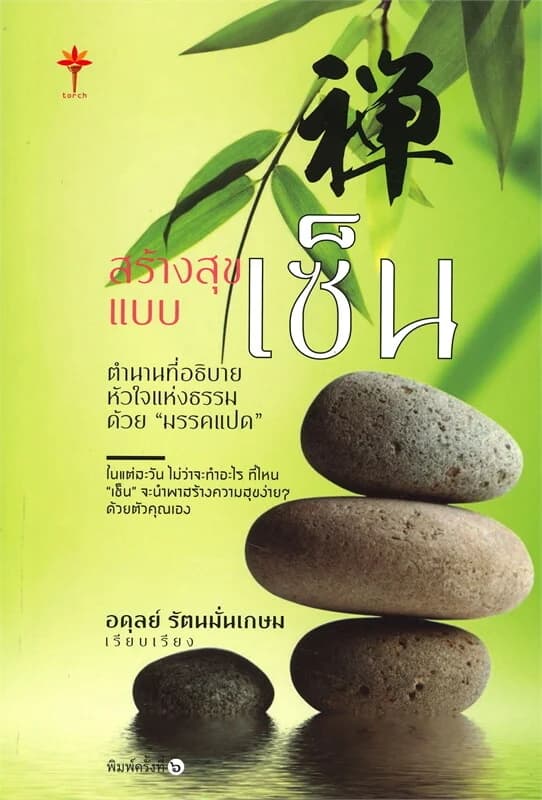 ปกหนังสือ สร้างสุขแบบเซ็น : ตำนานเซ็น ที่อธิบายหัวใจแห่งธรรมด้วย "มรรคแปด"