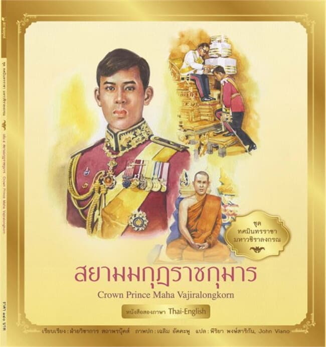 ปกหนังสือ ทศมินทรราชามหาวชิราลงกรณ:สยามมกุฎราชกุมาร