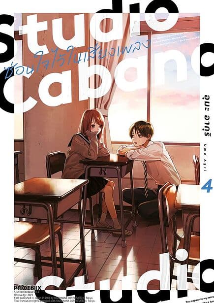 ปกหนังสือ Studio Cabana ซ่อนใจไว้ในเสียงเพลง เล่ม 4 (Mg)