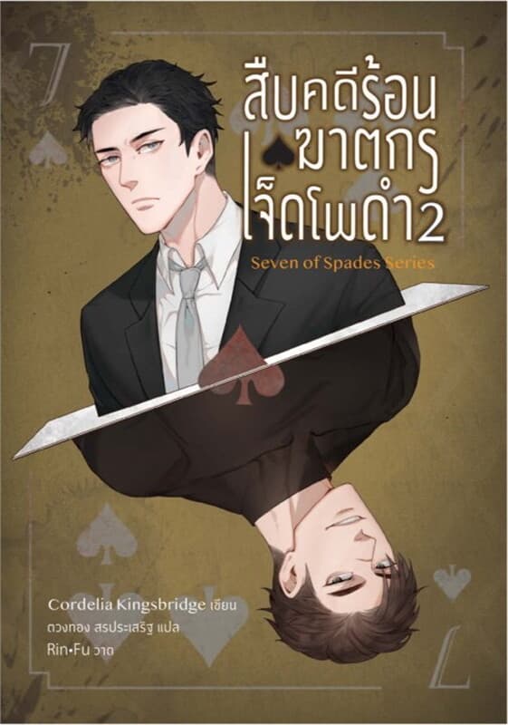 ปกหนังสือ สืบคดีร้อน ฆาตกรเจ็ดโพดำ เล่ม 2