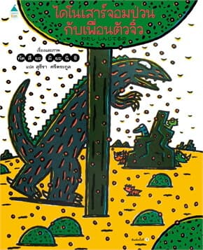 ปกหนังสือ ไดโนเสาร์จอมป่วนกับเพื่อนตัวจิ๋ว