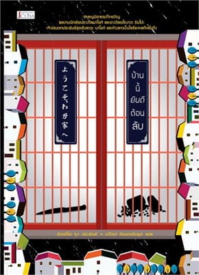 ปกหนังสือ บ้านนี้ยินดีต้อนลับ