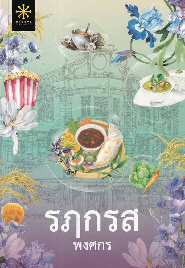 ปกหนังสือ รฦกรส
