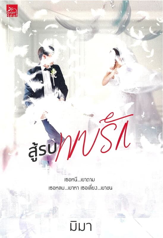 ปกหนังสือ สู้รบพบรัก