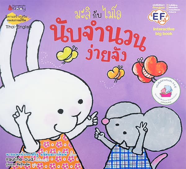 ปกหนังสือ มะลิกับไมโล นับจำนวนง่ายจัง BIG BOOK