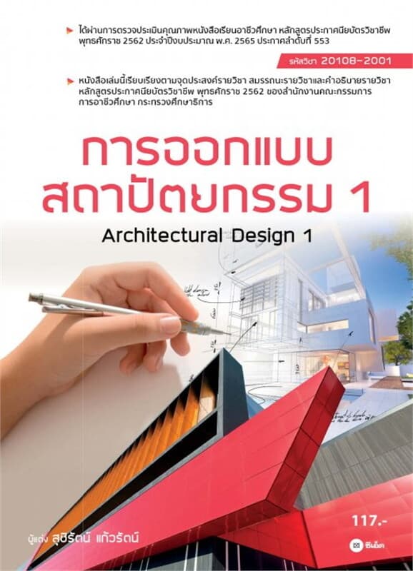 ปกหนังสือ การออกเเบบสถาปัตยกรรม 1 สอศ. 20108-2001