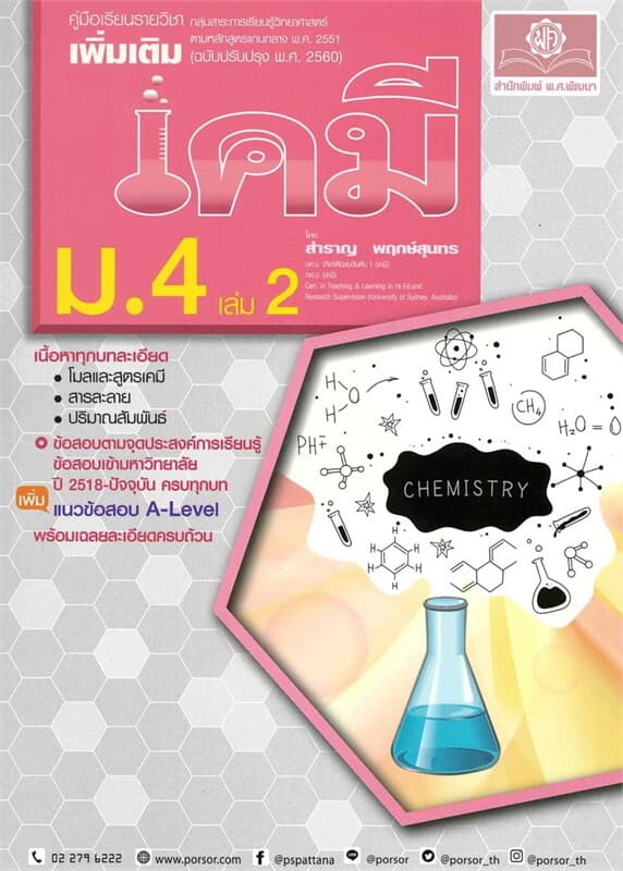 ปกหนังสือ คู่มือเคมี เพิ่มเติม ม.4 เล่ม 2 (ฉบับปรับปรุงเพิ่มข้อสอบ A-Level)