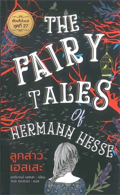 ปกหนังสือ ลูกสาวเฮสเสะ : The Fairy Tales of Hermann Hesse