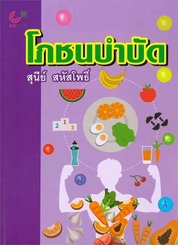 ปกหนังสือ โภชนาบำบัด