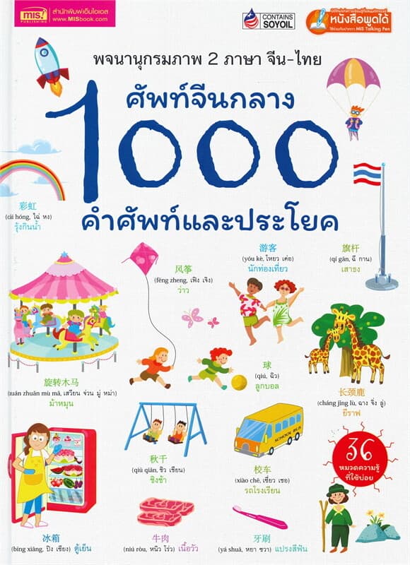 ปกหนังสือ ศัพท์จีนกลาง 1000 คำศัพท์และประโยค (ปกแข็ง)