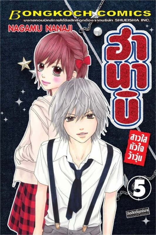 ปกหนังสือ ฮานาบิ สาวใสหัวใจว้าวุ่น เล่ม 5