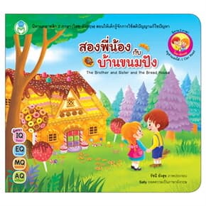 ปกหนังสือ สองพี่น้องกับบ้านขนมปังนิทานอีสป 2 ภาษา