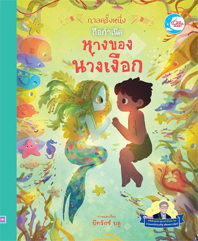 ปกหนังสือ กาลครั้งหนึ่ง ถือกำเนิดหางของนางเงือก