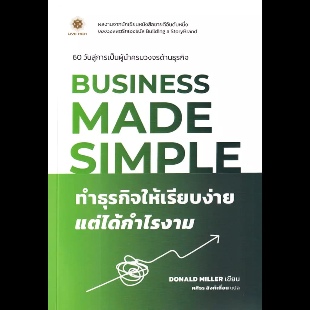 ปกหนังสือ Business Made Simple ทำธุรกิจให้เรียบง่าย แต่ได้กำรงาม