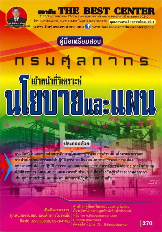 ปกหนังสือ คู่มือเตรียมสอบ เจ้าหน้าที่วิเคราะห์นโยบายและแผน กรมศุลกากร