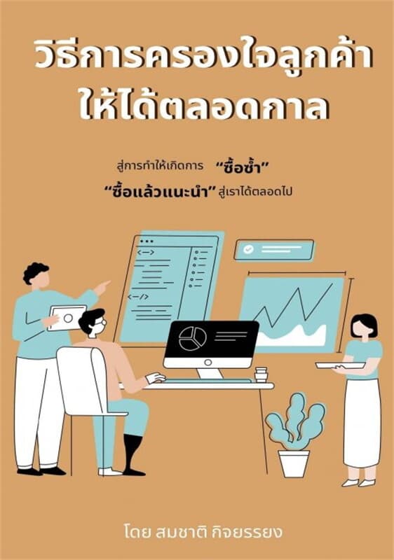ปกหนังสือ วิธีการครองใจลูกค้าให้ได้ตลอดกาล