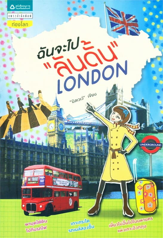 ปกหนังสือ ฉันจะไป "ลันดั้น"