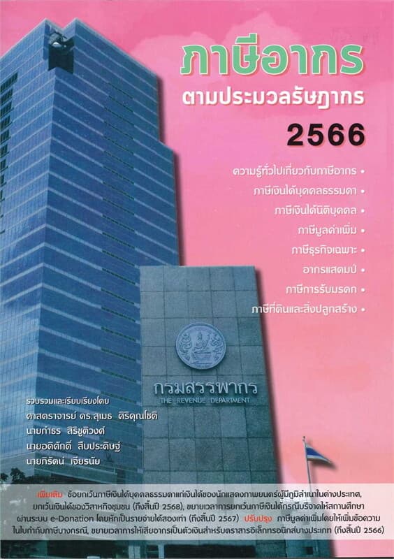 ปกหนังสือ ภาษีอากรตามประมวลรัษฎากร 2566