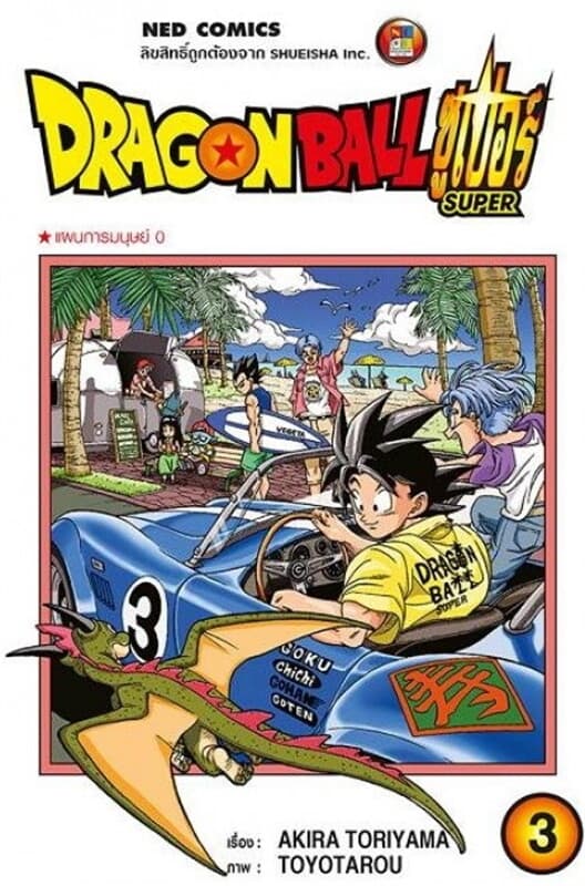 ปกหนังสือ DRAGON BALL SUPER เล่ม 3 (ราคาใหม่)