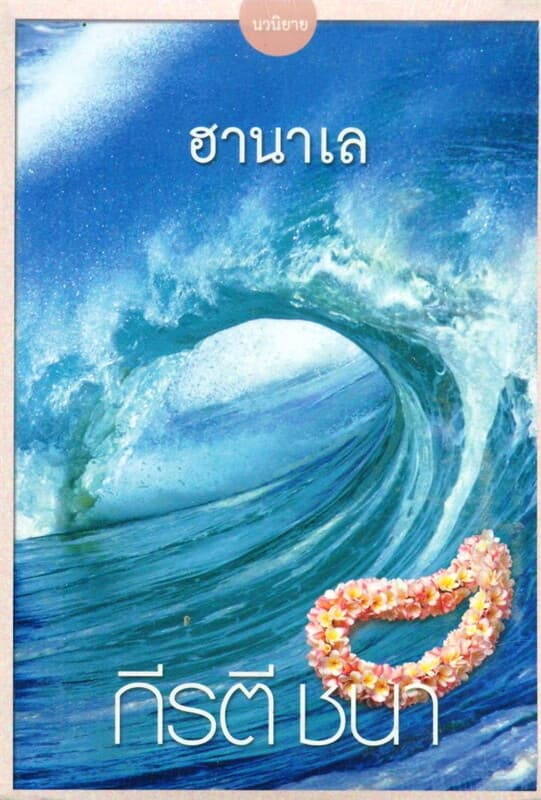 ปกหนังสือ ฮานาเล (เปลี่ยนปก)
