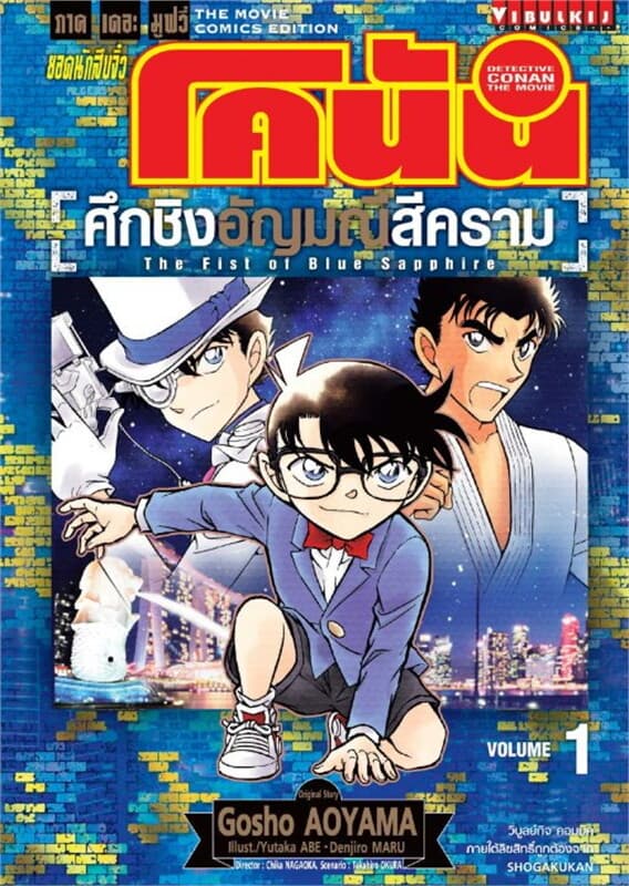 ปกหนังสือ ยอดนักสืบจิ๋ว โคนัน ภาคเดอะมูฟวี่ ศึกชิงอัญมณีสีคราม เล่ม 1
