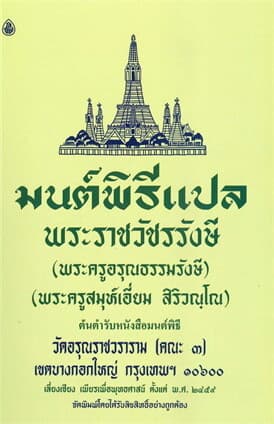 ปกหนังสือ มนต์พิธีแปล เล่มกลางสำหรับพระภิกษุสามเณร