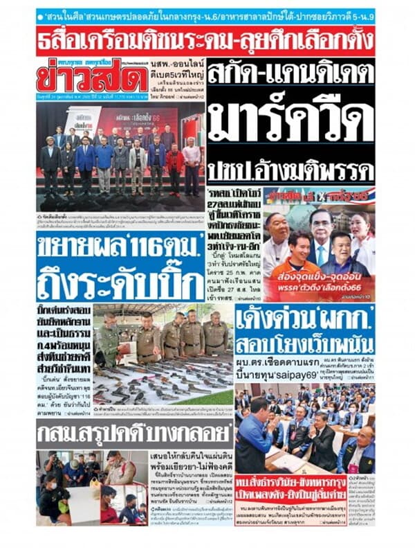 ปกหนังสือ หนังสือพิมพ์ข่าวสด วันศุกร์ที่ 24 กุมภาพันธ์ พ.ศ. 2566