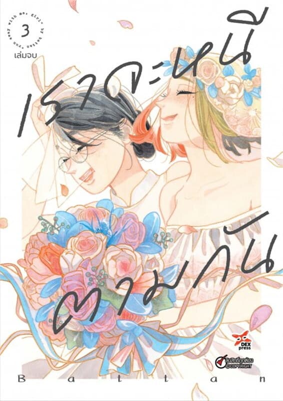 ปกหนังสือ เราจะหนีตามกัน เล่ม 3