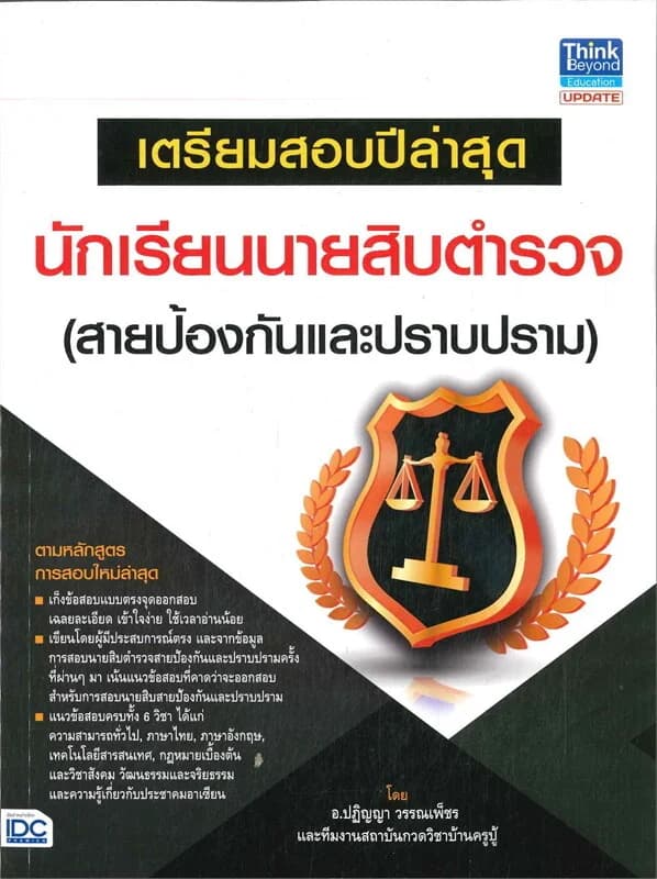 ปกหนังสือ เตรียมสอบปีล่าสุด นักเรียนนายสิบตำรวจ