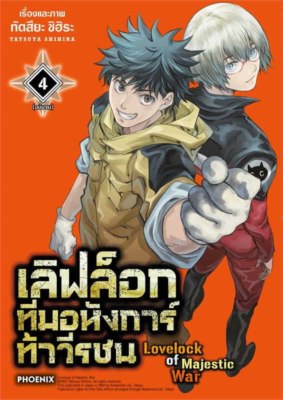 ปกหนังสือ เลิฟล็อก ทีมอหังการ์ท้าวีรชน เล่ม 4 (การ์ตูน)