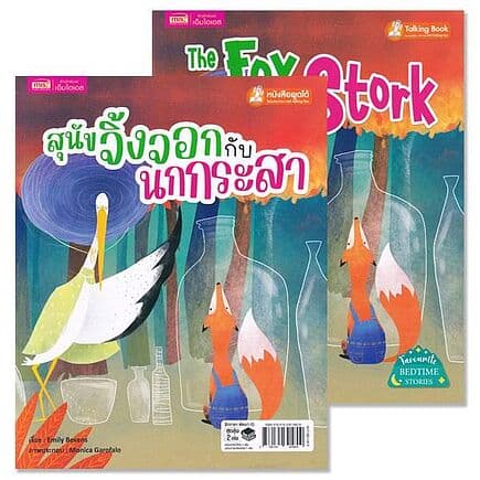 ปกหนังสือ สุนัขจิ้งจอกกับนกกระสา : The Fox and the Stork (ใช้ร่วมกับ MIS Talking Pen) (Book Set : 2 เล่ม)