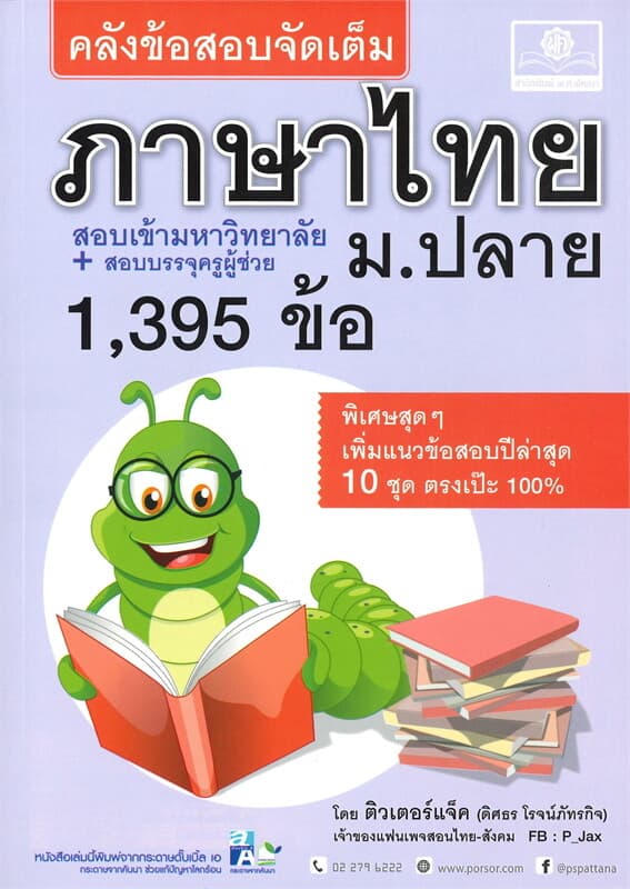 ปกหนังสือ คลังข้อสอบจัดเต็ม ภาษาไทย ม.ปลาย