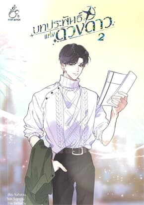 ปกหนังสือ บทประพันธ์แห่งดวงดาว เล่ม 2