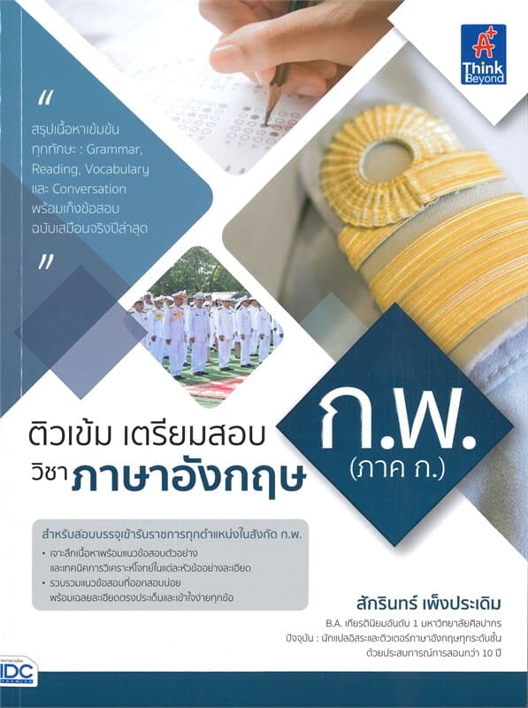 ปกหนังสือ ติวเข้ม เตรียมสอบ วิชาภาษาอังกฤษ ก.พ. (ภาค ก.)