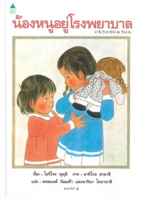 ปกหนังสือ น้องหนูอยู่โรงพยาบาล (ปข)