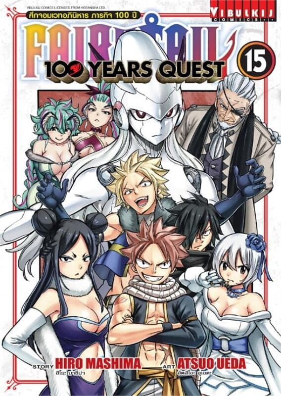 ปกหนังสือ FAIRY TAIL 100 YEARS QUEST ศึกจอมเวทอภินิหาร ภารกิจ 100 ปี เล่ม 15