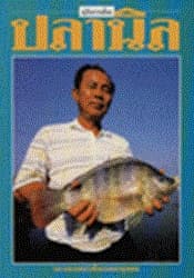 ปกหนังสือ คู่มือการเลี้ยง ปลานิล