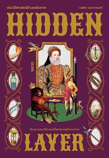 ปกหนังสือ HIDDEN LAYER ประวัติศาสตร์ข้างหลังภาพ