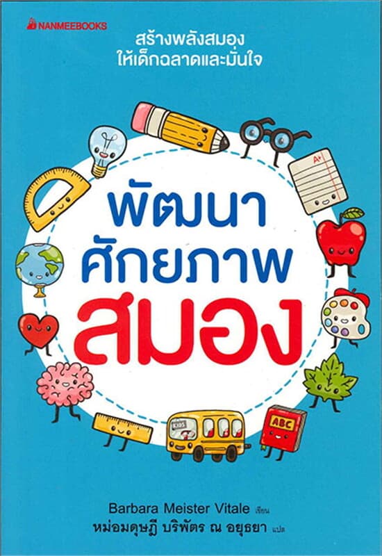 ปกหนังสือ พัฒนาศักยภาพสมอง