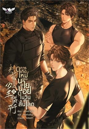 ปกหนังสือ การเกิดใหม่ของนายน้อยในวันสิ้นโลก 4 (จบ)