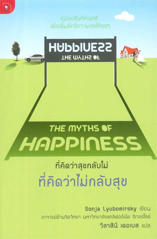 ปกหนังสือ ที่คิดว่าสุขกลับไม่ ที่คิดว่าไม่กลับสุข