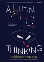 ปกหนังสือ คิดให้ต่างอย่างเอเลี่ยน (ALIEN THINKING)