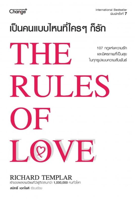 ปกหนังสือ เป็นคนแบบไหนที่ใคร ๆ ก็รัก : The Rules of Love