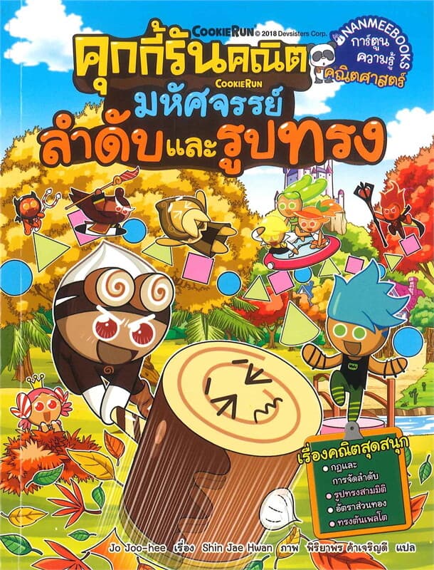 ปกหนังสือ คุกกี้รันคณิต มหัศจรรย์ลำดับและรูปทรง