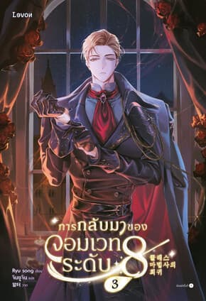 ปกหนังสือ การกลับมาของจอมเวทระดับ 8 เล่ม 3