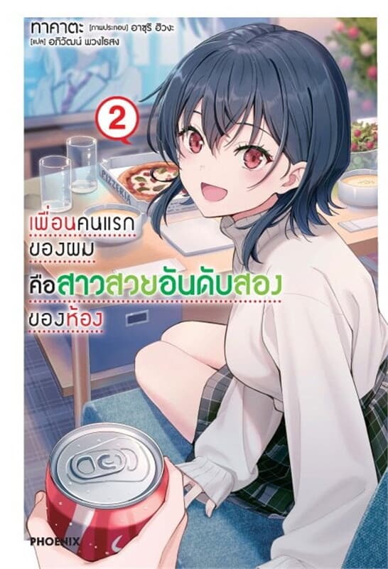ปกหนังสือ เพื่อนคนแรกของผมคือสาวสวยอันดับสองของห้อง เล่ม 2 (LN)