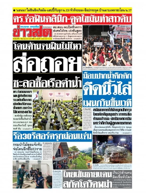 ปกหนังสือ หนังสือพิมพ์ข่าวสด วันจันทร์ที่ 31 สิงหาคม พ.ศ. 2563