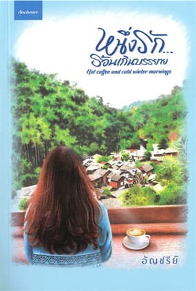ปกหนังสือ หนึ่งรักร้อนเกินบรรยาย